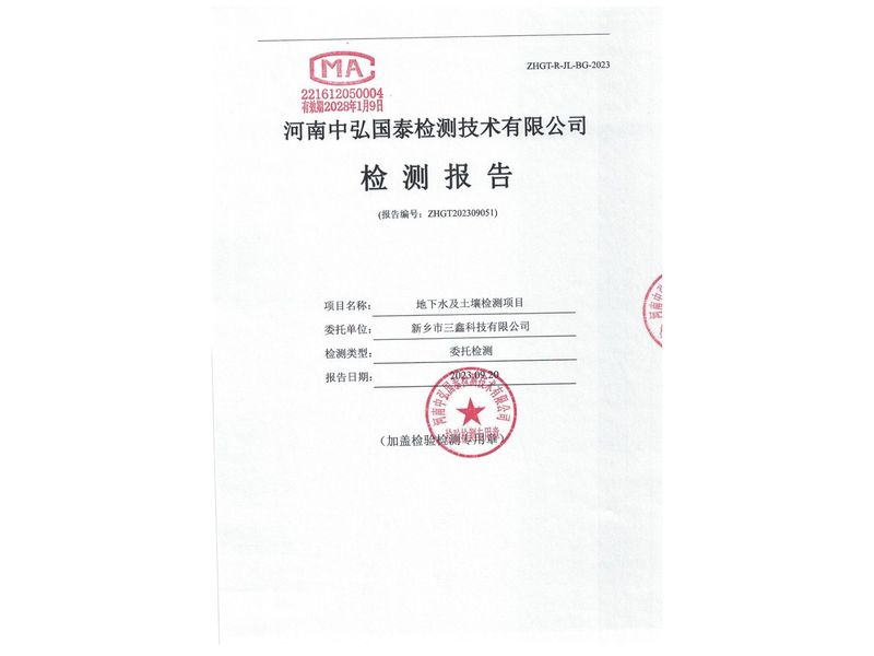 新鄉(xiāng)市三鑫科技有限公司2023年度土壤、地下水檢測報告