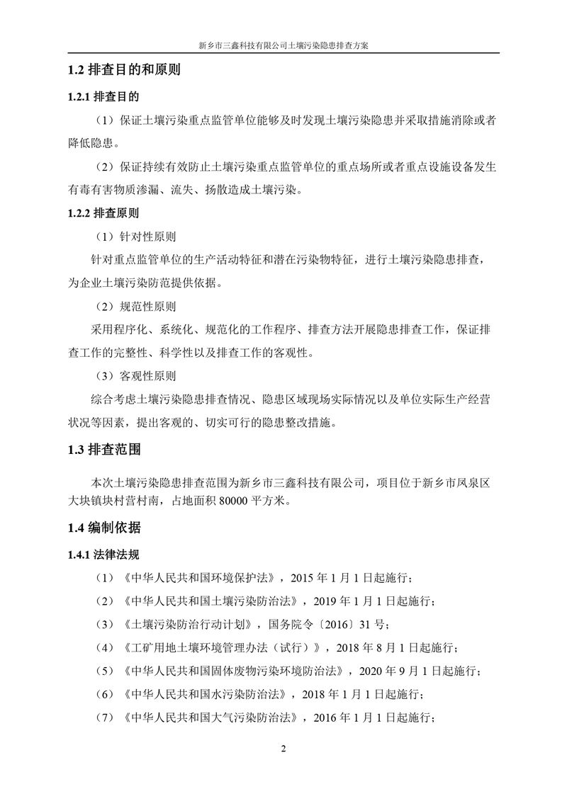 三鑫科技土壤污染隱患排查方案（蓋章）_page-0005