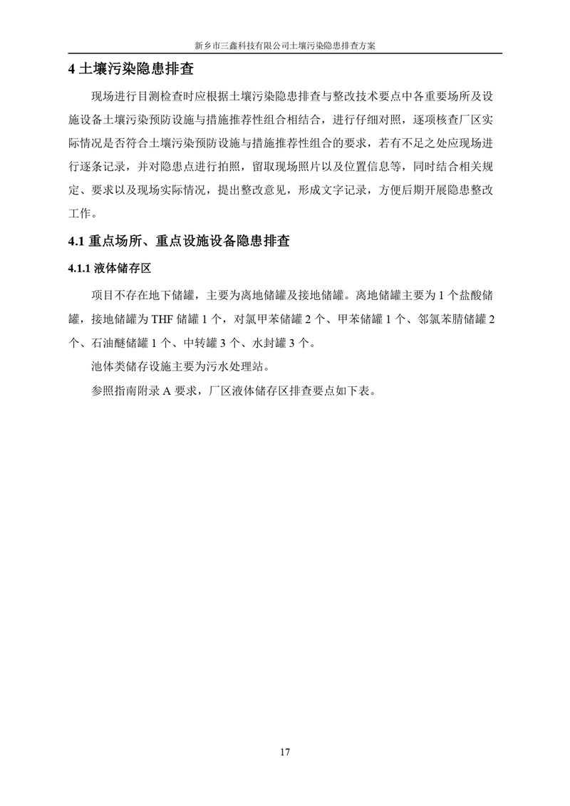 三鑫科技土壤污染隱患排查方案（蓋章）_page-0020